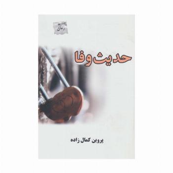 حدیث وفا