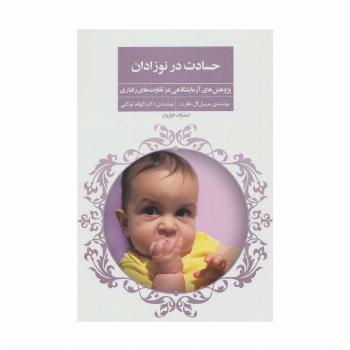 حسادت در نوزادان (پژوهش های آزمایشگاهی در تفاوت های رفتاری)