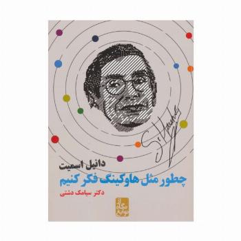 چطور مثل هاوکینگ فکر کنیم (از نگاه نوابغ)