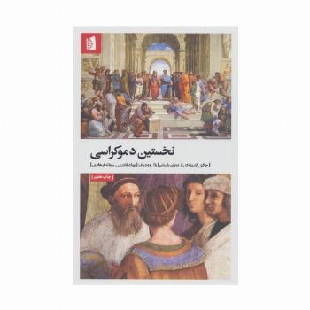 نخستین دموکراسی (چالش اندیشه ای از دوران باستان)