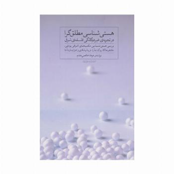 هستی شناسی مطلق گرا در تجربه ی غیر دوگانگی فلسفه ی شرق