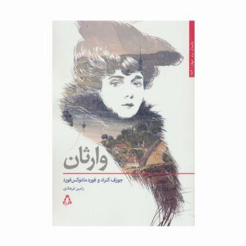 وارثان (داستان برتر جهان142)
