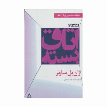 اتاق بسته (نمایشنامه های برتر جهان154)