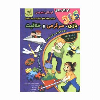 365 بازی،سرگرمی و خلاقیت (برای دبستانی ها)