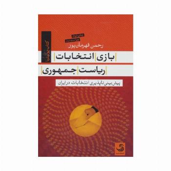 بازی انتخابات ریاست جمهوری (کتاب پولیتیا11)