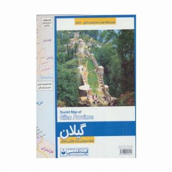 نقشه سیاحتی و گردشگری استان گیلان 70*100 (کد 558)،(گلاسه)