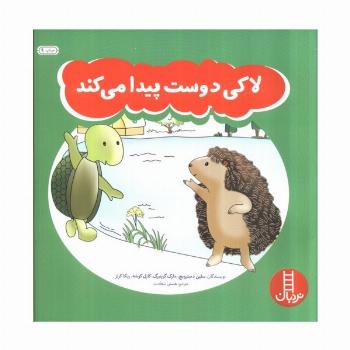 لاکی دوست پیدا می کند (گلاسه)