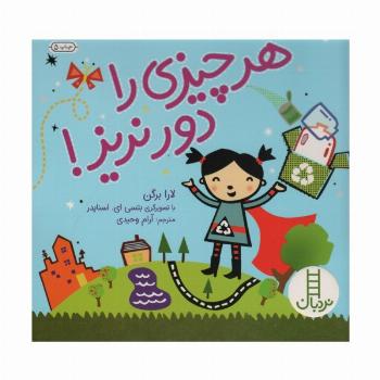 هر چیزی را دور نریز! (گلاسه)