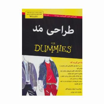 طراحی مد (کتاب های دامیز)