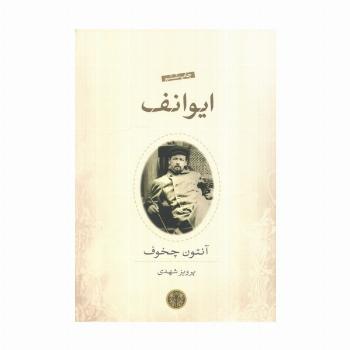 ایوانف