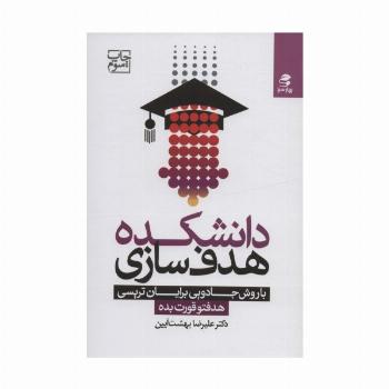 دانشکده هدف سازی با روش جادویی برایان تریسی (هدفتو قورت بده)