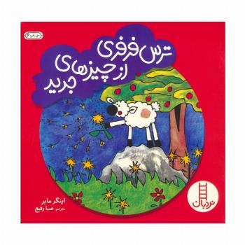 ترس فرفری از چیزهای جدید (گلاسه)