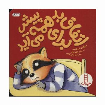 اتفاق بد برای همه پیش می آید (گلاسه)