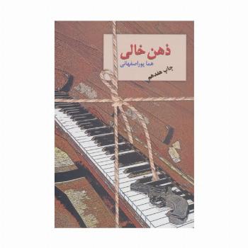 ذهن خالی