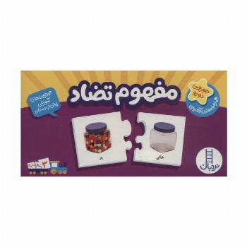 بسته مفهوم تضاد (جورچین های آموزشی پیش از دبستان)،(باجعبه،گلاسه)