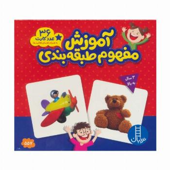 بسته آموزش مفهوم طبقه بندی (36 عدد کارت)،(گلاسه)