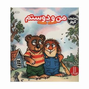 ماجراهای کریتر (من و دوستم)،(گلاسه)