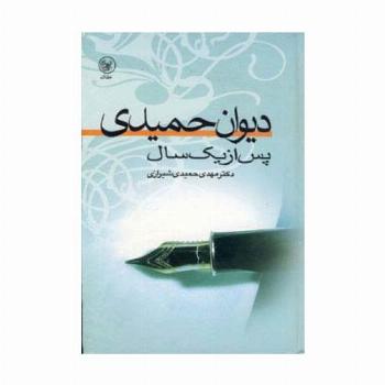 دیوان حمیدی پس از یک سال