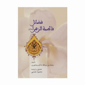 فضائل فاطمه الزهراء (س)