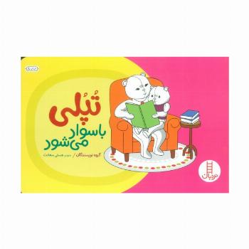 تپلی با سواد می شود (گلاسه)