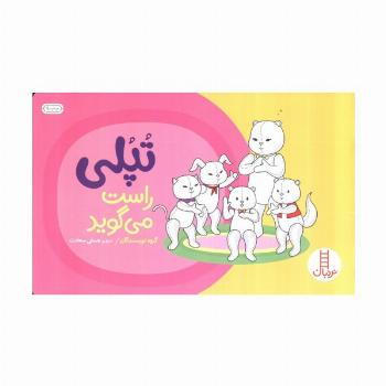 تپلی راست می گوید (گلاسه)