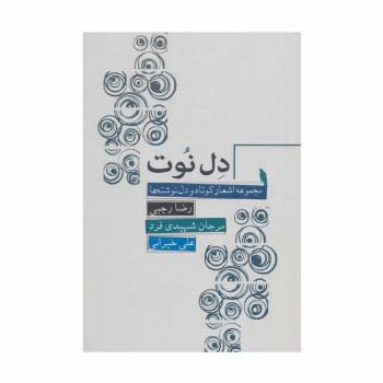 دل نوت (مجموعه اشعار کوتاه و دل نوشته ها)
