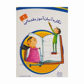 نگاره آسان آموز مقدماتی 1