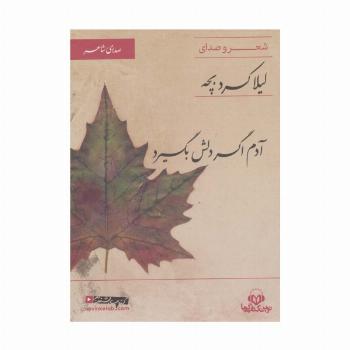 کتاب سخنگو آدم اگر دلش بگیرد (صدای شاعر 6:شعر و صدای لیلا کردبچه)