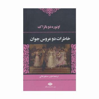 خاطرات 2 عروس جوان (ادبیات کلاسیک جهان 7)