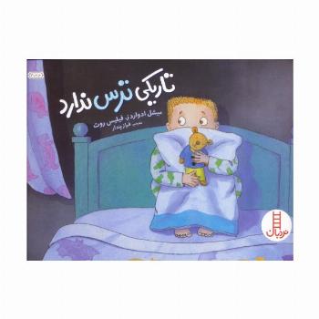 تاریکی ترس ندارد (گلاسه)
