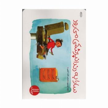 سارا به دندانپزشکی می رود (گلاسه)