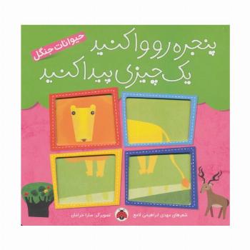 پنجره رو وا کنید یک چیزی پیدا کنید (حیوانات جنگل)،(گلاسه)