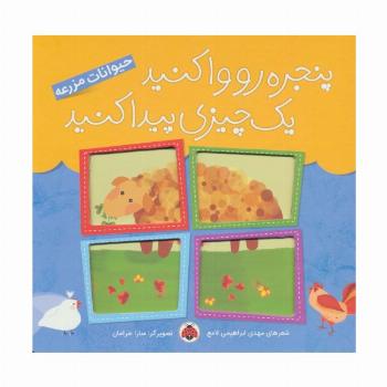 پنجره رو وا کنید یک چیزی پیدا کنید (حیوانات مزرعه)