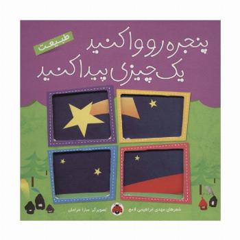 پنجره رو وا کنید یک چیزی پیدا کنید (طبیعت)
