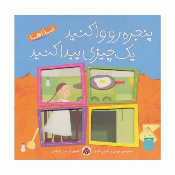 پنجره رو وا کنید یک چیزی پیدا کنید (غذاها)