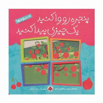 پنجره رو وا کنید یک چیزی پیدا کنید (میوه ها)