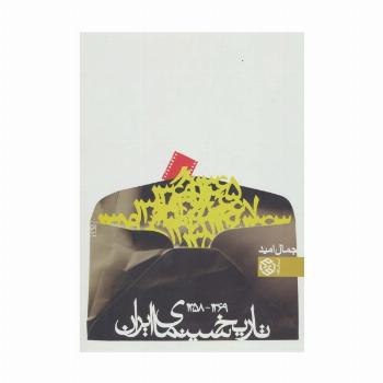 تاریخ سینمای ایران 2 (1369-1358)