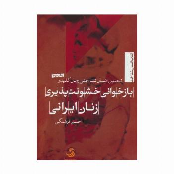 بازخوانی خشونت پذیری زنان ایرانی:تحلیل انسان شناختی رمان کلیدر (انسان شناخت15)