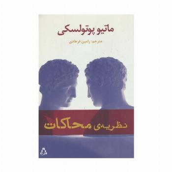 نظریه ی محاکات (ادبیات،هنر و اندیشه89)