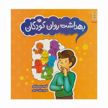 بهداشت روان کودکان