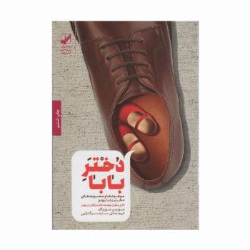 دختر بابا (موهبت ها و مصیبت های دختر بابا بودن)