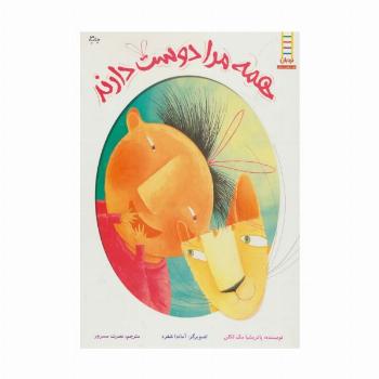 همه مرا دوست دارند (گلاسه)