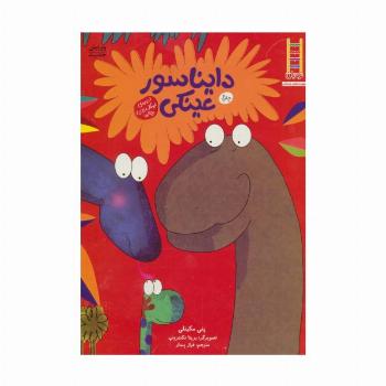 دایناسور عینکی (گلاسه)