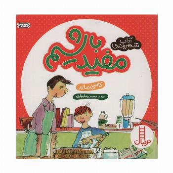 مفید باشیم (آداب شهروندی)،(گلاسه)