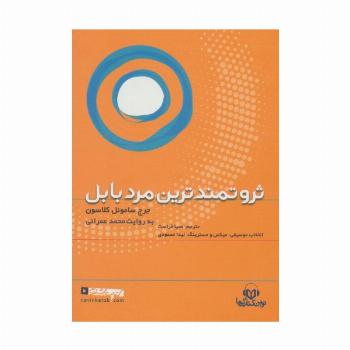 کتاب سخنگو ثروتمندترین مرد بابل