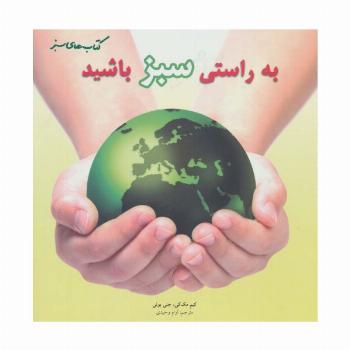 به راستی سبز باشید (گلاسه)