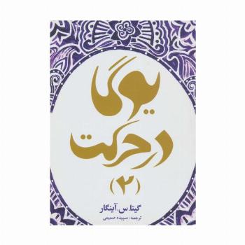 یوگا در حرکت 2