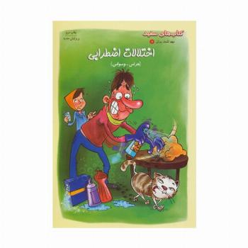 بهداشت روان 6:اختلالات اضطرابی،هراس-وسواس (کتاب های سفید)