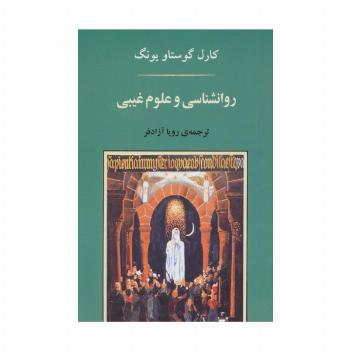 روانشناسی و علوم غیبی