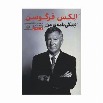 الکس فرگوسن:زندگی نامه من